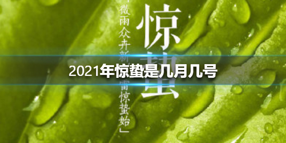 2021年惊蛰是几月几日日几点 2025惊蛰是几月几日日几点