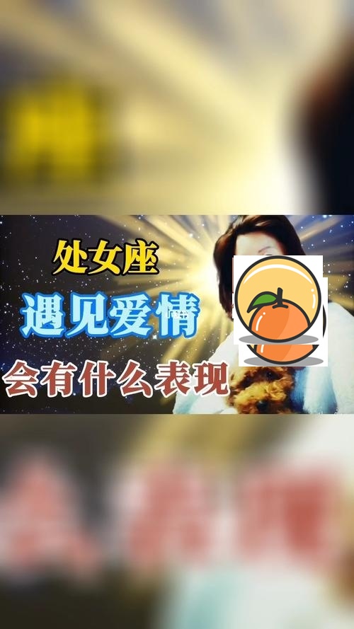 处女座最容易遇见爱情的地方 遇见爱情