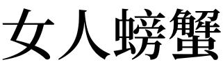 梦见到女人怎么回事 梦见女人有什么预兆 女人梦见螃蟹什么预兆