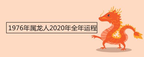 2012年属龙女在2020年的9岁的运势怎么样 属龙人2020年运势运程