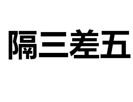 隔三差五就破财如何化解？ 隔三差五一般是多久