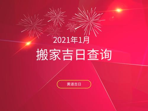 黄道吉日:2021年农历八月十三搬家乔迁日子分析 2020入宅搬家吉日