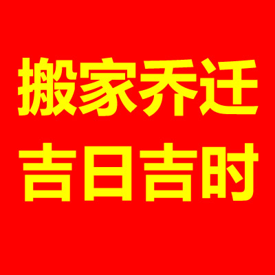 2020年农历四月搬家入宅吉日，有10天好日子 2020入宅搬家吉日