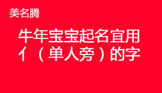 2021牛年实姓宝宝起名大全 经典诗词名字推荐 属牛的本命年2021年