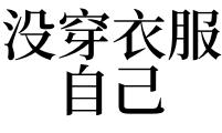 梦见自己没穿上衣是什么意思 本梦见自己么穿上衣