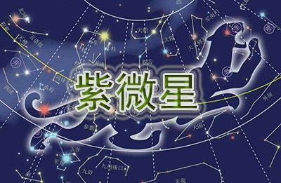 10.29—11.4日紫微主星运势 紫微流年运势