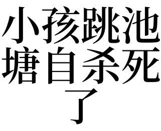 梦见别人的孩子 为什么总是梦到别人的小孩