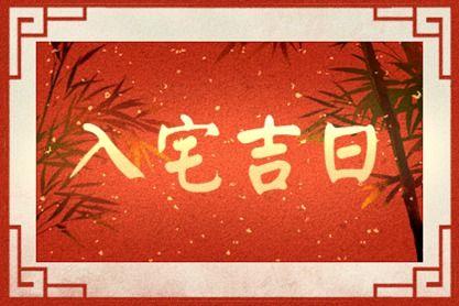 2020年农历六月适合搬家入宅乔迁的黄道吉日一览表！ 2020年1月入宅黄道吉日