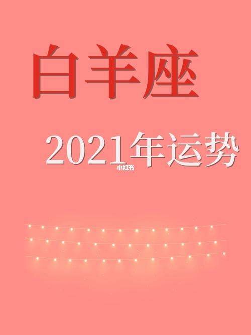 白羊座适合的专业 2021年最旺白羊座