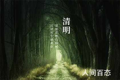 2020年清明节前一天（农历）三月十一日子适不适合修坟？ 清明前1天是什么节日