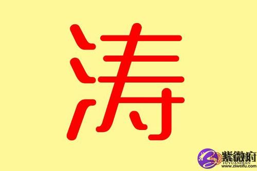 涛字五行属什么 带涛字的名字怎么取 带涛字好听的名字了