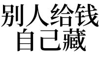 梦见拿别人的钱是什么意思 梦见拿别人的钱有什么预兆 梦见拿了别人藏的钱