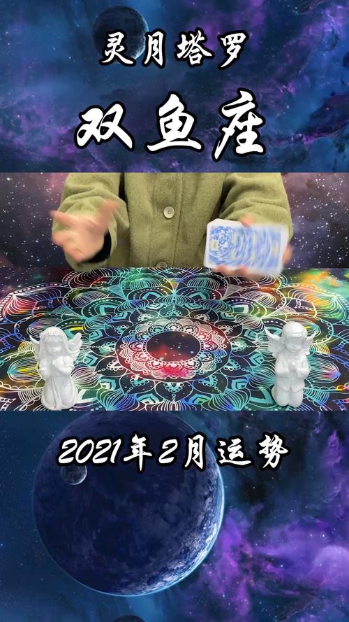 双鱼座2月份运势 2021年3月星座运势