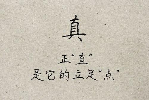 做人如同拆字，值得一看 ! 休怎么拆字