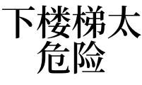 梦见下楼梯怎么回事 梦见下楼梯有什么预兆 梦见走下楼梯是什么征兆