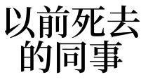 梦见死去的同事是什么意思 梦见死去的同事有什么寓意 梦见同事结婚什么预兆