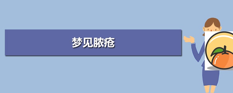 梦见脓疮 梦见别人满头脓疮