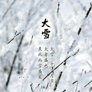 二十四节气之大雪养生禁忌有哪些（图文） 二十四节气有哪些民俗禁忌