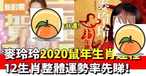 2021年01月11日12生肖运势解析 麦玲玲2020年运程十二生肖运程