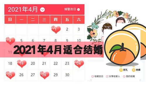 2021年7月23日是订婚好日子吗,六月十四是吉利日吗 2021适合结婚的日子