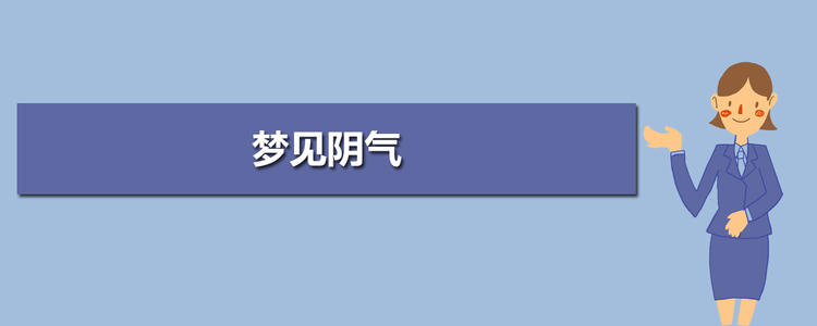 梦见阴气 三月梦见阴气