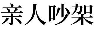 梦见亲人代表什么意思 梦见亲人相互吵架