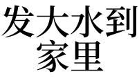 梦见有人找是什么意思【好不好】 梦见发大水了是什么征兆