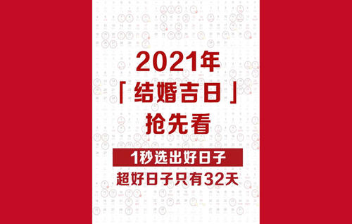 2021年农历十一月二十一适合结婚吗 嫁娶吉日看八字 2021结婚的好日子