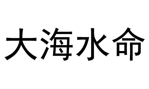 1983年出生是什么命 大海水命 大海水命和大海水命婚配可以吗