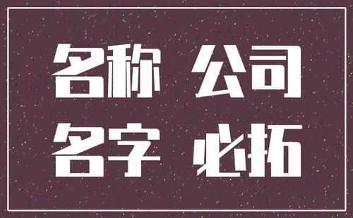 公司注册300个吉祥名字 吉祥公司起名技巧 改名起名