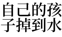 梦见女儿掉在水里是什么意思 梦见自己女儿掉进水里