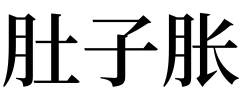 梦见肚子发胀 女人梦见肚子胀好大