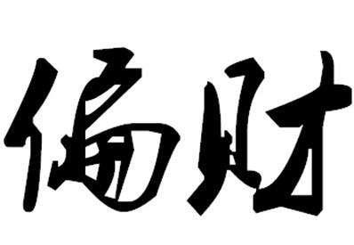 什么情况会八字偏财而发财 男八字只有偏财无正财