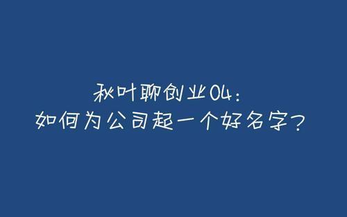 怎么给公司起名字 注册新公司怎样取名?