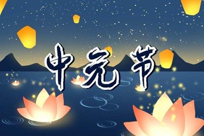 2019年中元节几点适合祭祖,中元节拜祭供品有哪些？ 2019年拜祭吉日