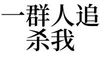 梦见被一群人追杀_周公解梦梦到被一群人追杀是什么意思_做梦梦见被一群人追杀好不好 做梦梦到被一群人追