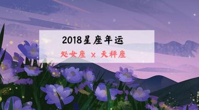 柒爸2018年6月星座运势 柒爸2020