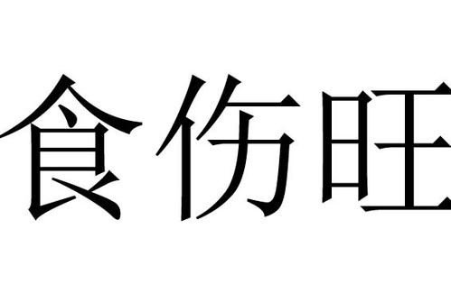 食伤为忌要注意什么 食伤为忌如何化解 比劫食伤同旺的利弊