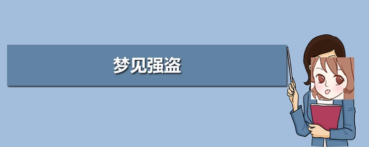 梦见强盗 梦见把强盗打死了