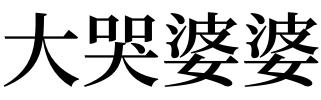 梦见婆婆去世自己大哭是什么意思 梦见婆婆死了什么预兆