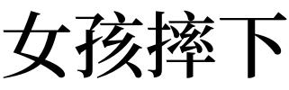 梦见摔下是什么意思 梦见孩子从房上摔下来了