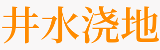 梦见用井水浇地是什么意思【好不好】 梦见浇地水是什么预兆