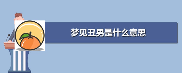 梦见丑男 梦见一个丑男男人接近我