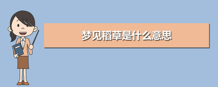 梦见稻草,麦,禾苗 梦见拉了一满车稻草