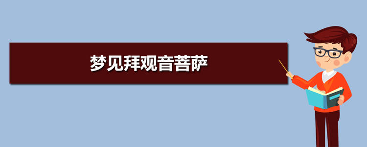 梦见拜菩萨 女人梦到菩萨预示什么