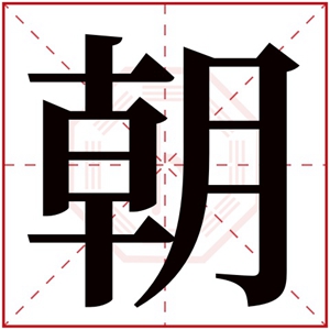 带朝字的男孩名字 带有朝字的男孩名字