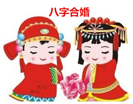 婚姻幸福美满的八字有什么特征？ 八字合婚表