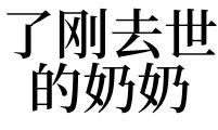 梦见被去世的奶奶追着跑 梦见被死去的奶奶追赶