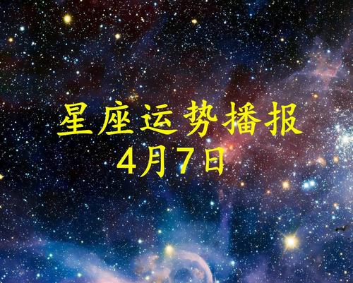 【日运】12星座2021年4月5运势播报 2021年12星座运势