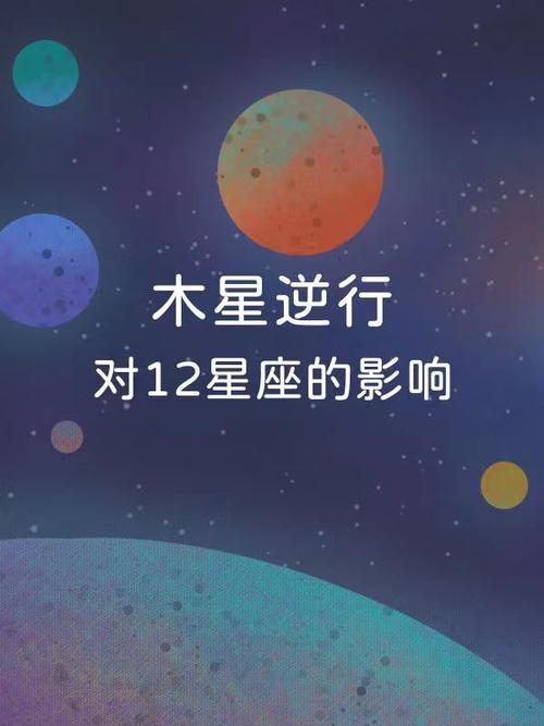 木星逆行周期是多少？ 怎么看自己是不是木星逆行